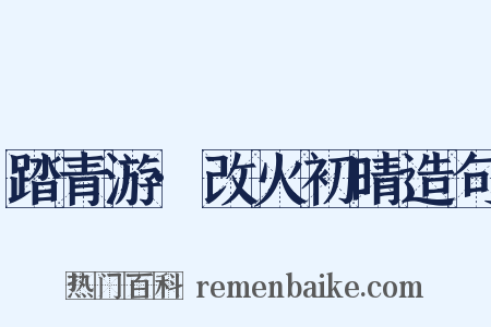 踏青游·改火初晴造句是什么意思的图片